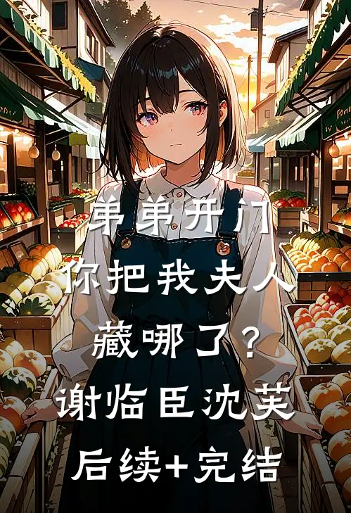 弟弟开门，你把我夫人藏哪了？谢临臣沈芙后续+完结