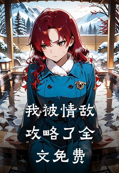 我被情敌攻略了全文免费