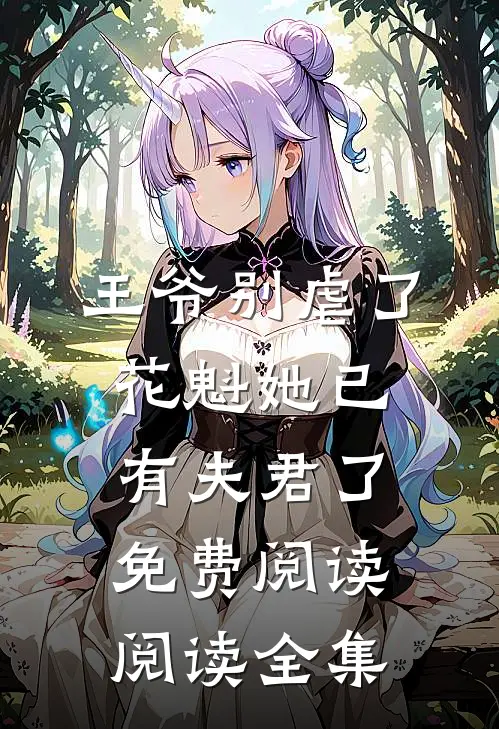 王爷别虐了,花魁她已有夫君了免费阅读阅读全集