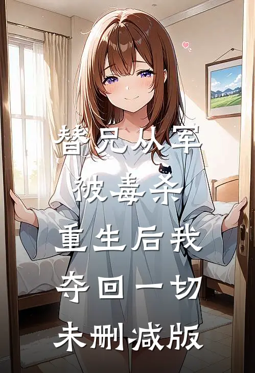替兄从军被毒杀，重生后我夺回一切未删减版