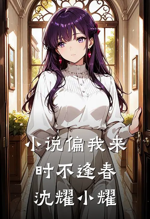 小说偏我来时不逢春(沈耀小耀)
