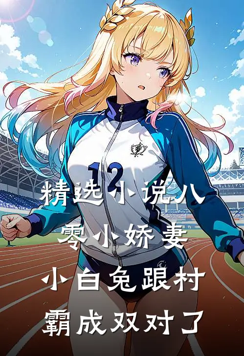 精选小说八零小娇妻：小白兔跟村霸成双对了