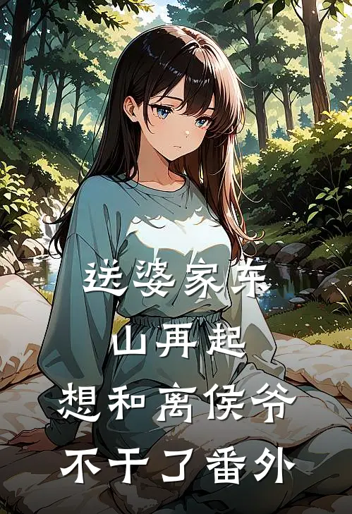 送婆家东山再起，想和离侯爷不干了 番外