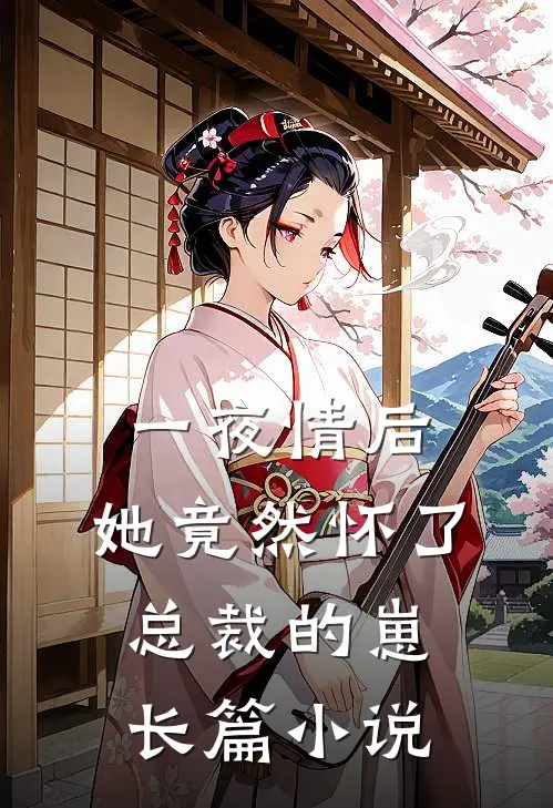 一夜情后，她竟然怀了总裁的崽长篇小说