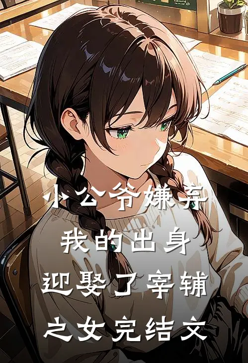 小公爷嫌弃我的出身，迎娶了宰辅之女完结文
