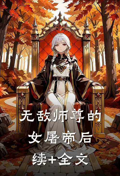 无敌师尊的女屠帝后续+全文