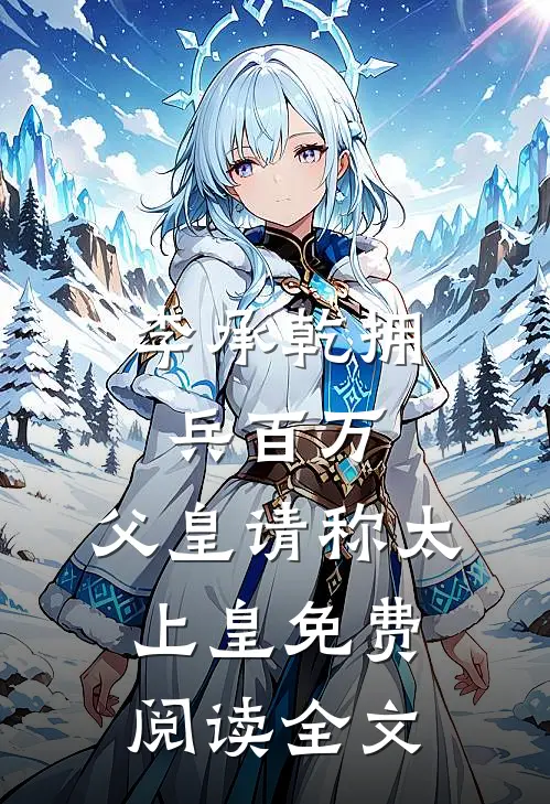 李承乾拥兵百万，父皇请称太上皇免费阅读全文