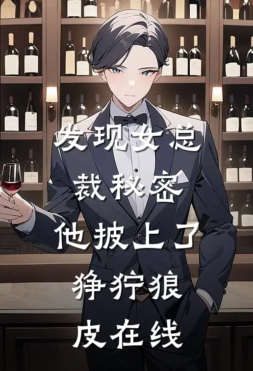 发现女总裁秘密，他披上了狰狞狼皮在线