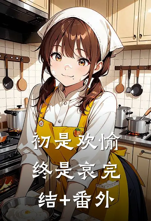 初是欢愉终是哀完结+番外