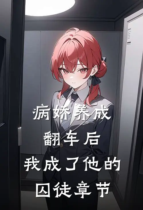 病娇养成翻车后,我成了他的囚徒章节免费阅读