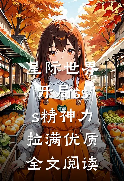 星际世界：开局sss精神力拉满优质全文阅读