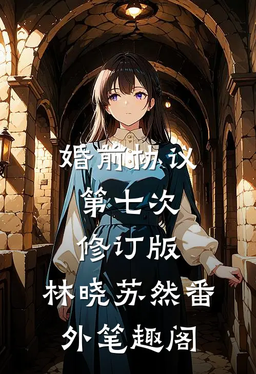 婚前协议第七次修订版：林晓苏然番外笔趣阁