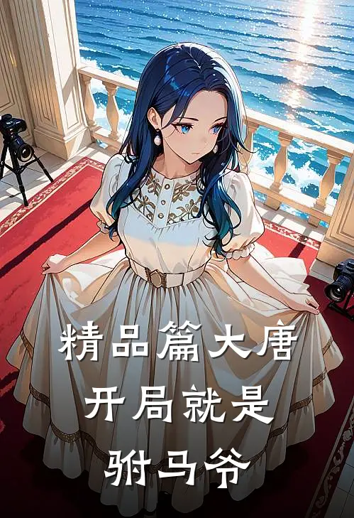 精品篇大唐：开局就是驸马爷