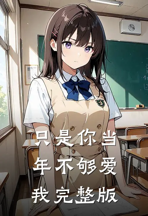只是你当年不够爱我完整版