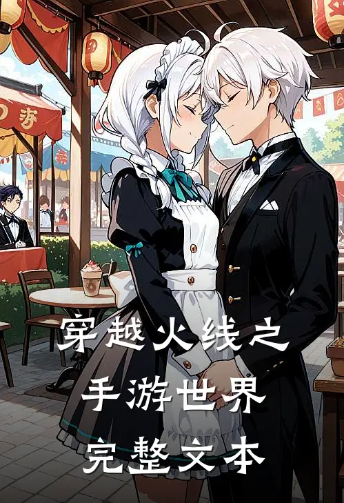 穿越火线之手游世界完整文本