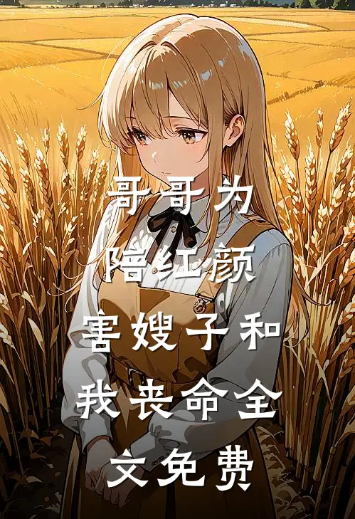 哥哥为陪红颜，害嫂子和我丧命全文免费