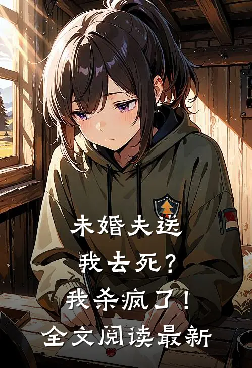 未婚夫送我去死？我杀疯了！全文阅读最新
