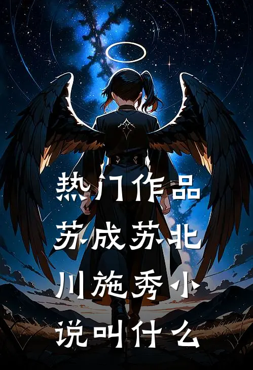 热门作品苏成苏北川施秀小说叫什么