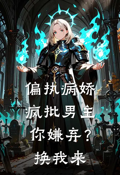偏执病娇疯批男主你嫌弃?换我来免费阅读