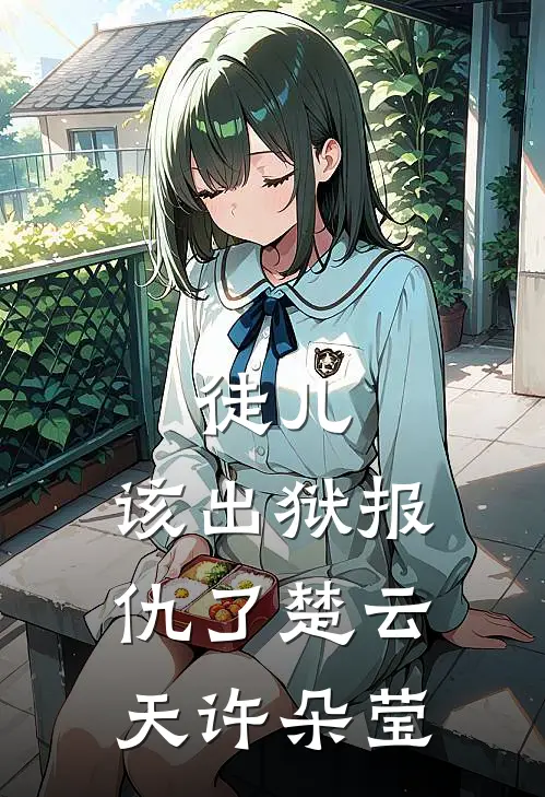 徒儿，该出狱报仇了楚云天许朵莹