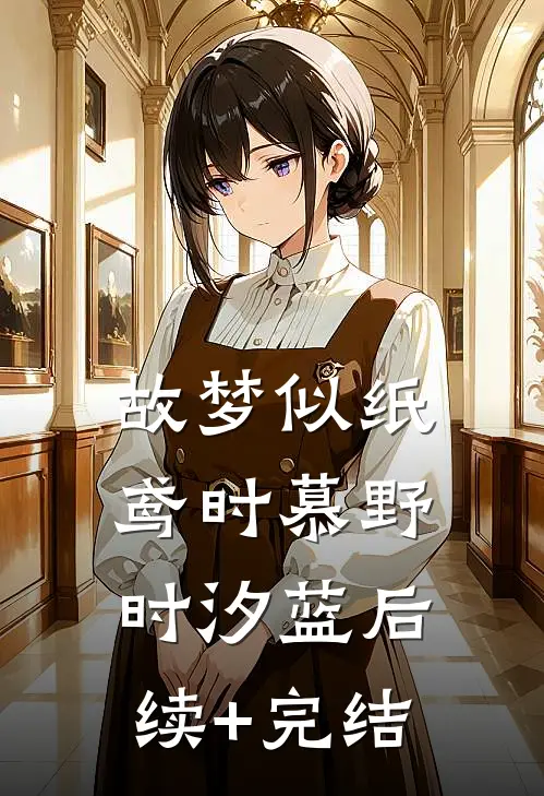 故梦似纸鸢时慕野时汐蓝后续+完结