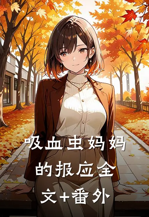吸血虫妈妈的报应全文+番外