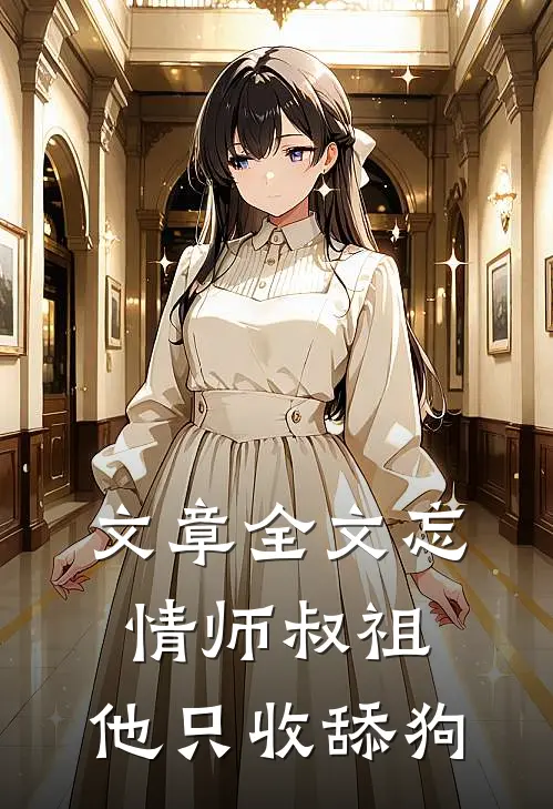 文章全文忘情师叔祖：他只收舔狗