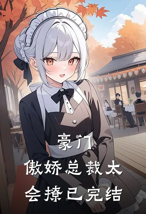 豪门傲娇总裁太会撩已完结