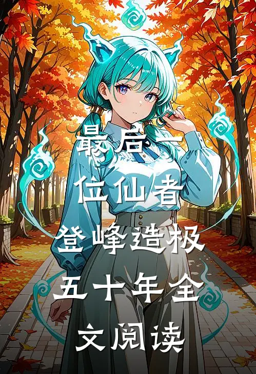 最后一位仙者，登峰造极五十年全文阅读