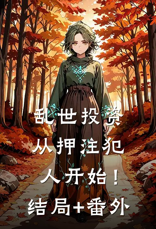 乱世投资：从押注犯人开始！结局+番外