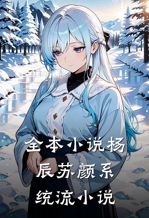 全本小说杨辰苏颜系统流小说