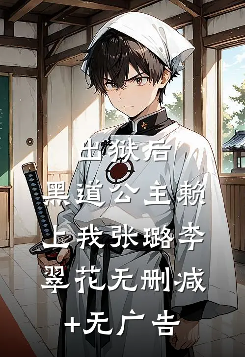 出狱后，黑道公主赖上我张璐李翠花无删减+无广告