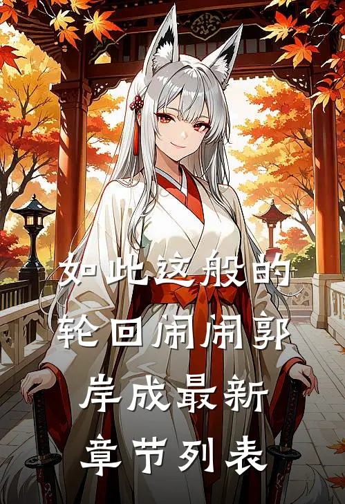 如此这般的轮回闹闹郭岸成最新章节列表