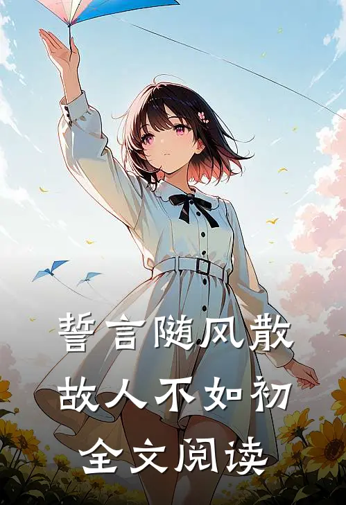 誓言随风散，故人不如初全文阅读