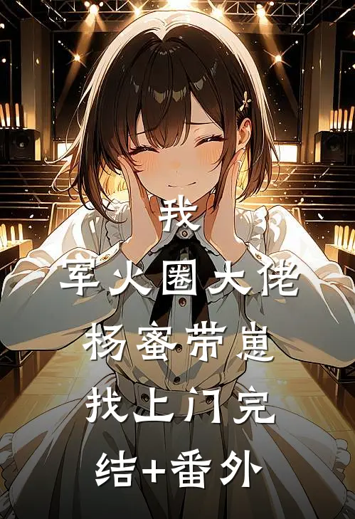我，军火圈大佬，杨蜜带崽找上门完结+番外