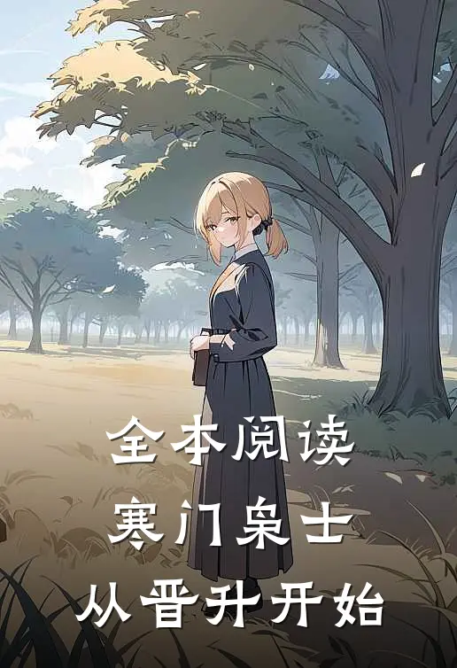 全本阅读寒门枭士：从晋升开始