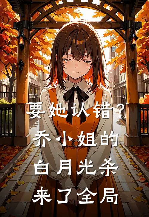 要她认错？乔小姐的白月光杀来了全局