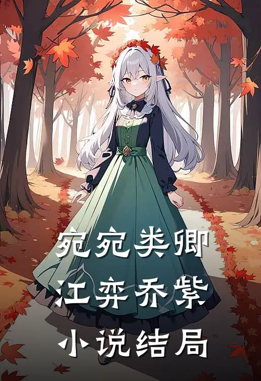 宛宛类卿江弈乔紫小说结局