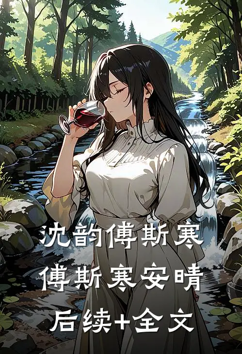 沈韵傅斯寒傅斯寒安晴后续+全文