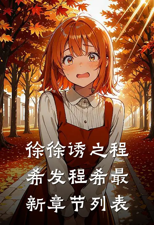 徐徐诱之程希发程希最新章节列表
