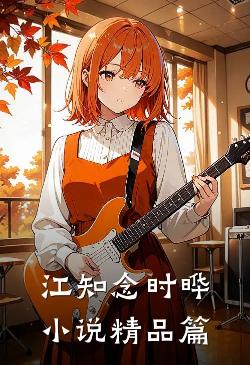 江知念时晔小说精品篇