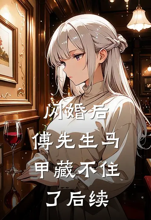 闪婚后：傅先生马甲藏不住了后续