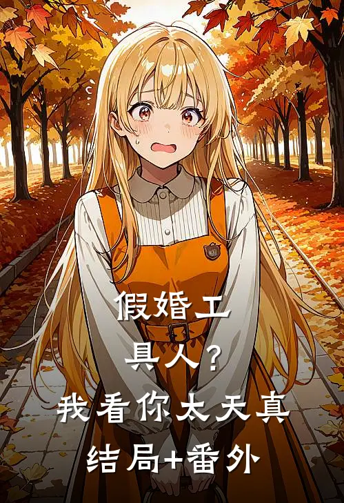 假婚工具人？我看你太天真结局+番外