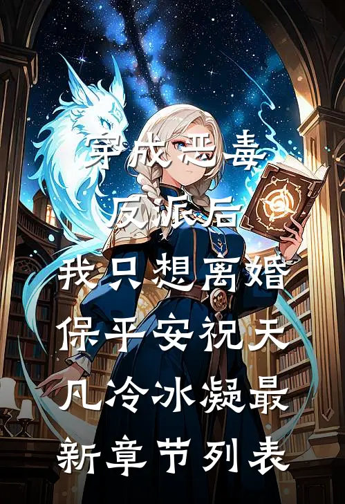 穿成恶毒反派后，我只想离婚保平安祝天凡冷冰凝最新章节列表