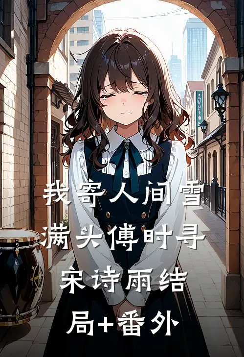 我寄人间雪满头傅时寻宋诗雨结局+番外