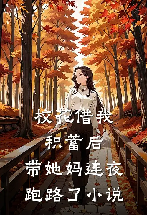 校花借我积蓄后，带她妈连夜跑路了小说