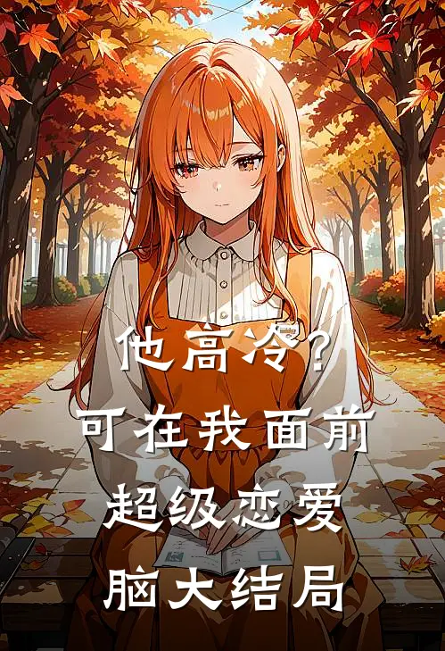 他高冷？可在我面前超级恋爱脑大结局