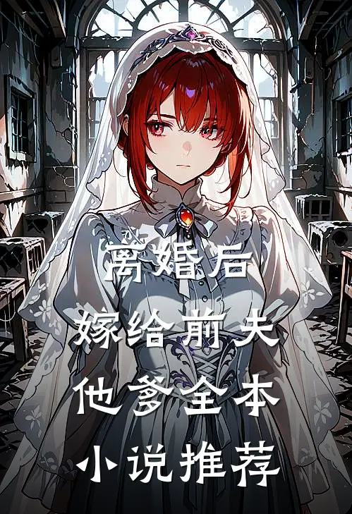 离婚后，嫁给前夫他爹全本小说推荐