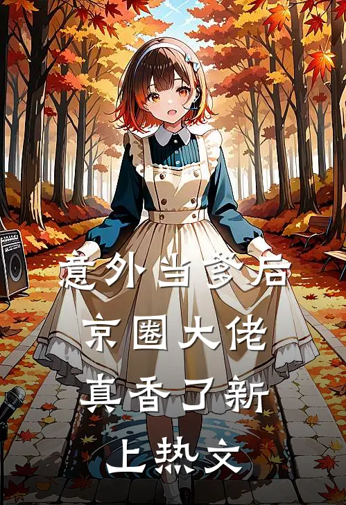 意外当爹后，京圈大佬真香了新上热文