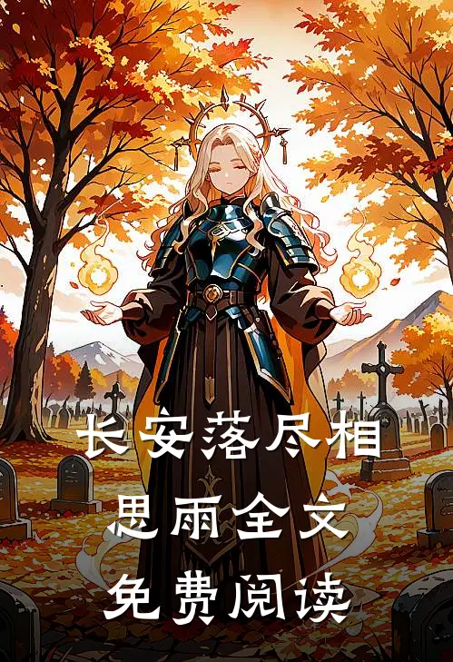 长安落尽相思雨全文免费阅读